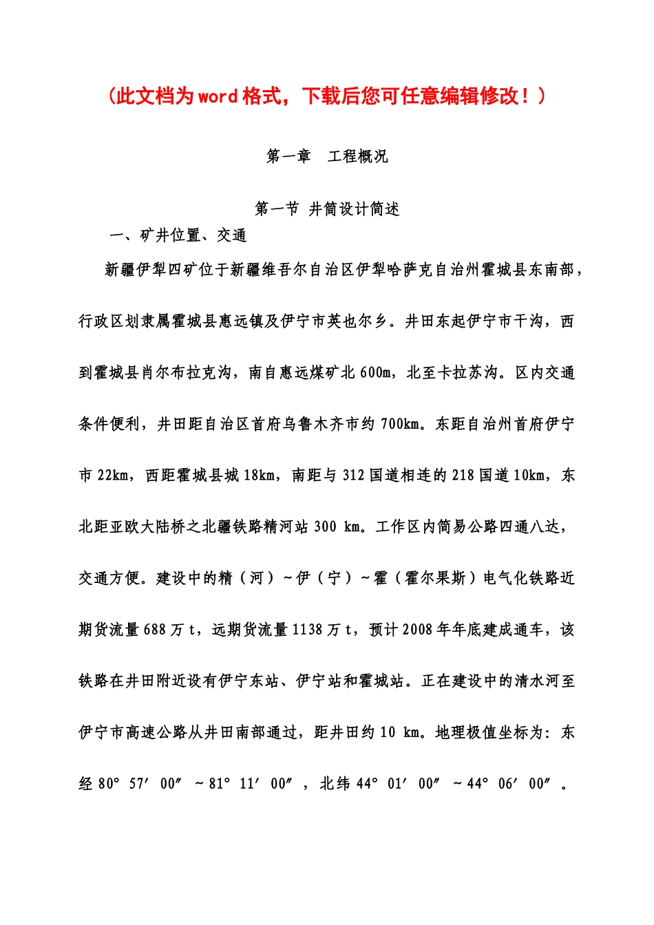 伊犁四矿主斜井施工组织设计_第1页