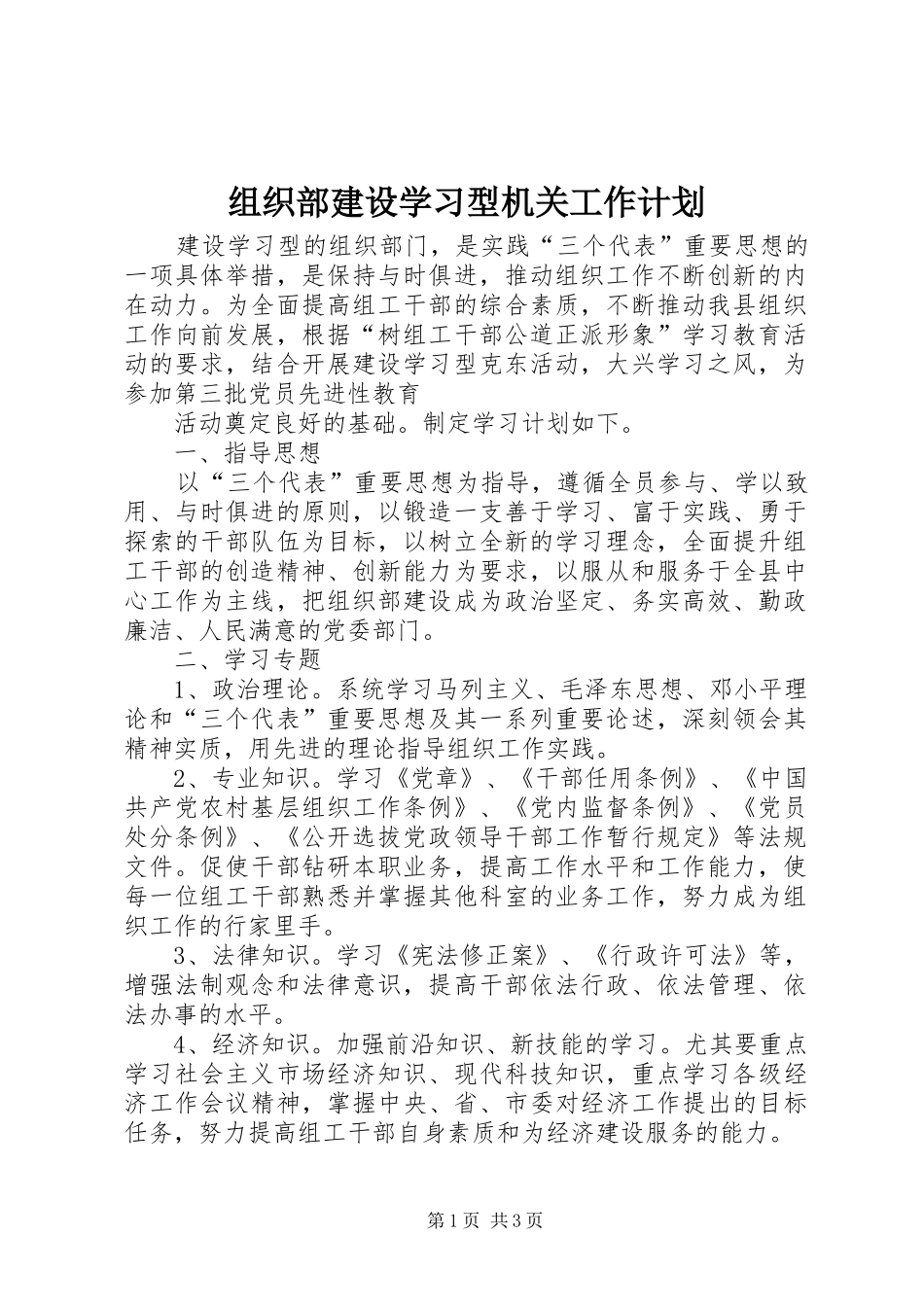 组织部建设学习型机关工作计划 _第1页