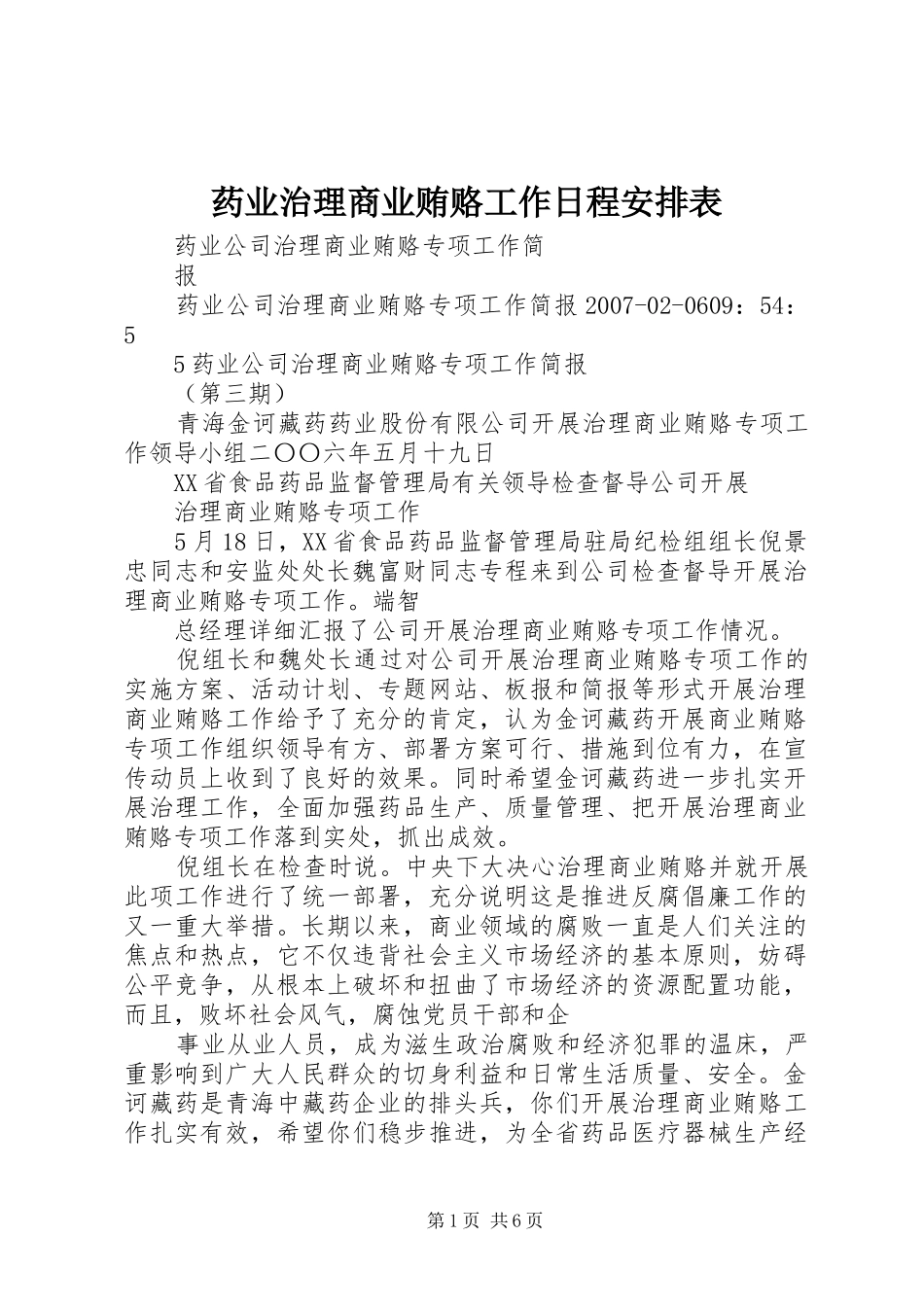药业治理商业贿赂工作日程安排表 _第1页