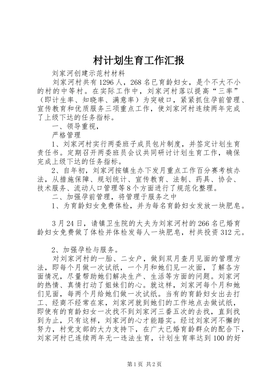 村计划生育工作汇报 _第1页