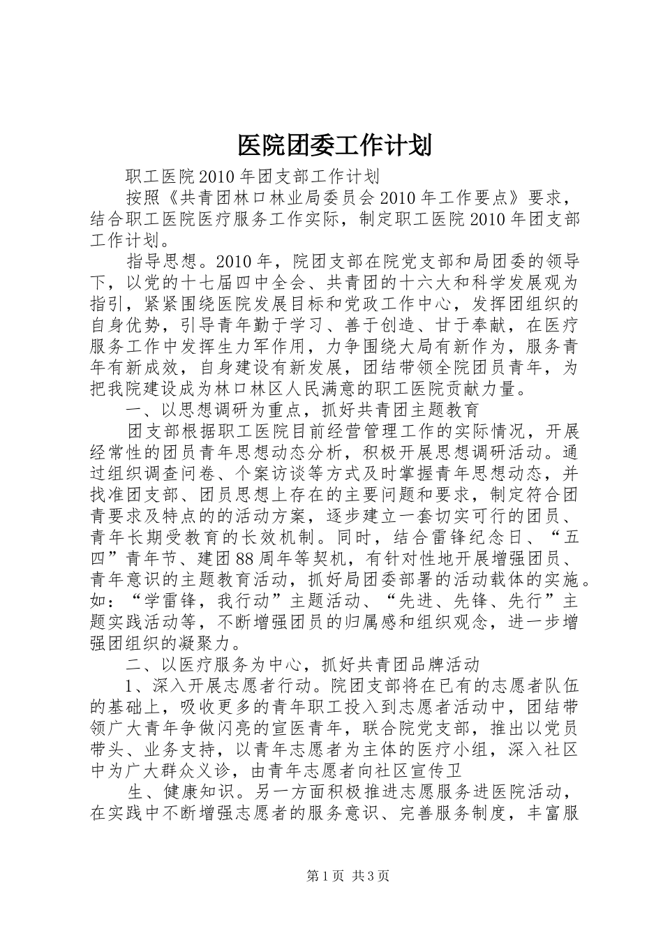 医院团委工作计划 _第1页