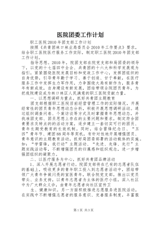 医院团委工作计划 