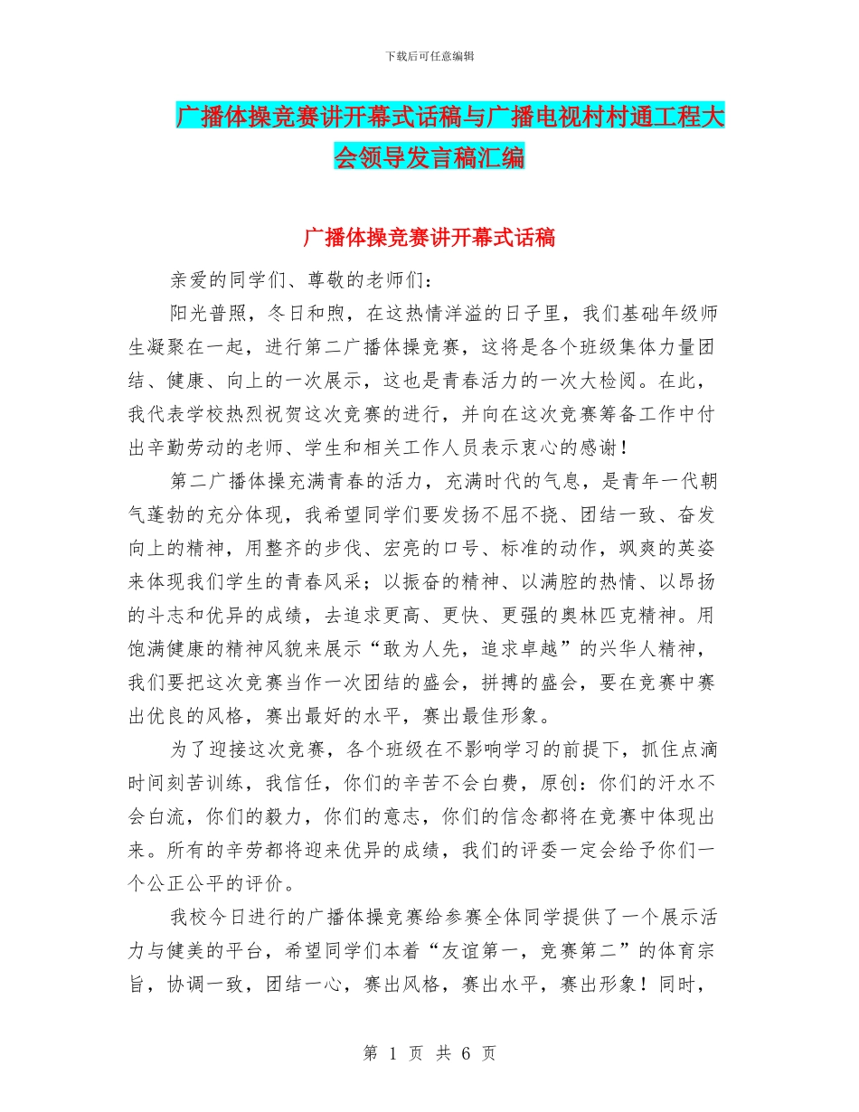广播体操比赛讲开幕式话稿与广播电视村村通工程大会领导发言稿汇编_第1页