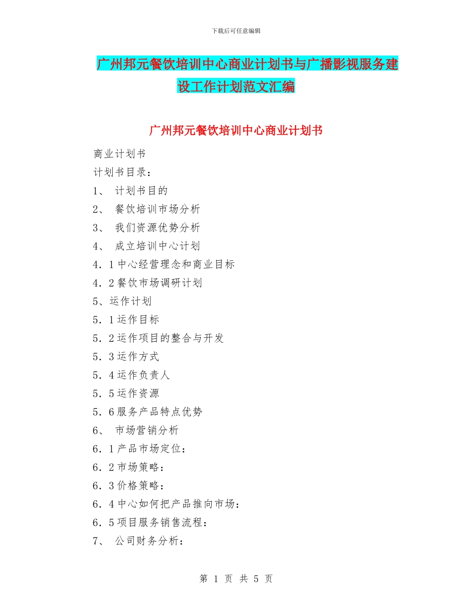 广州邦元餐饮培训中心商业计划书与广播影视服务建设工作计划范文汇编_第1页