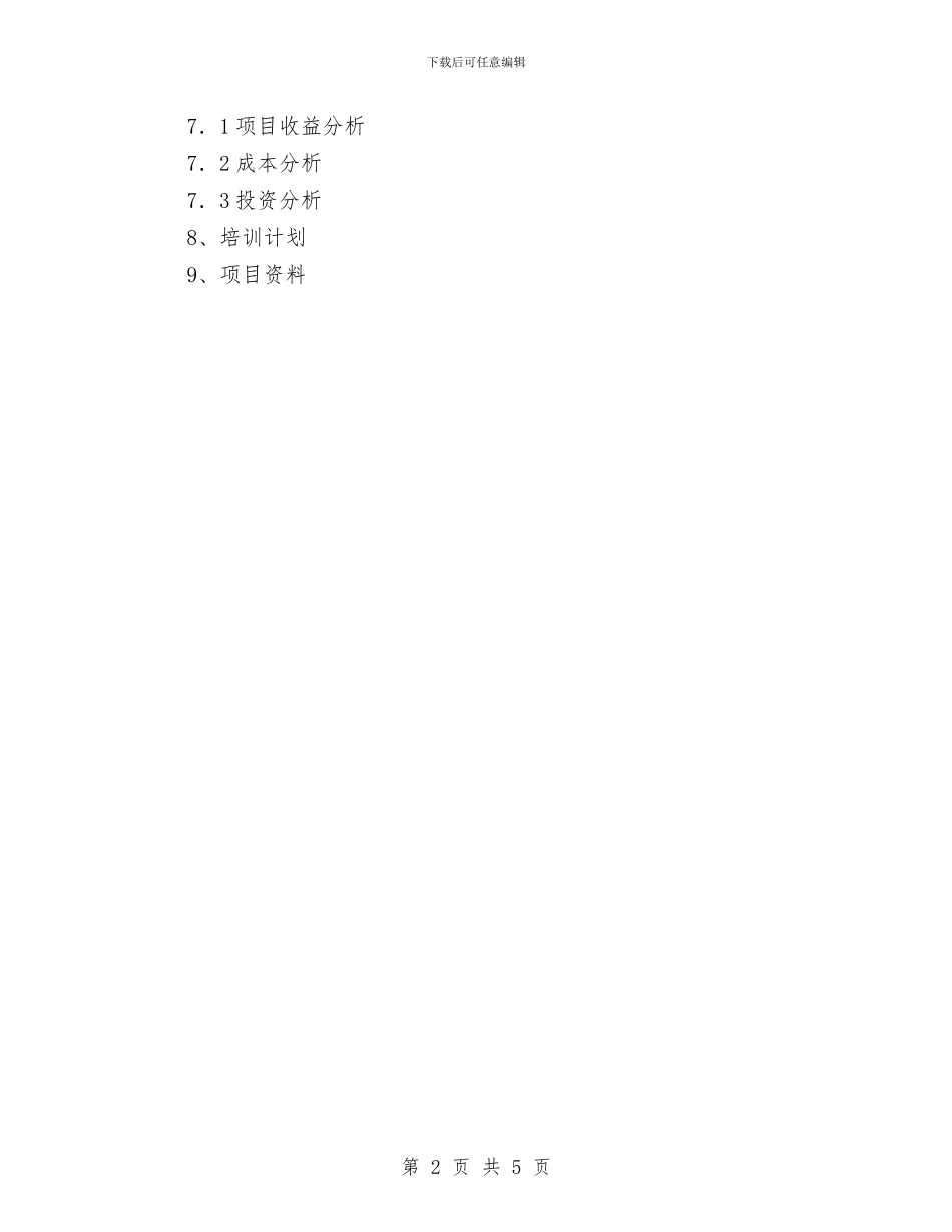 广州邦元餐饮培训中心商业计划书与广播影视服务建设工作计划范文汇编_第2页