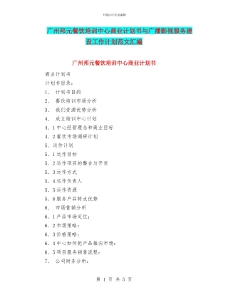 广州邦元餐饮培训中心商业计划书与广播影视服务建设工作计划范文汇编