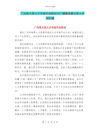 广州某大型人才市场开业致词与广播操比赛主持人串词汇编