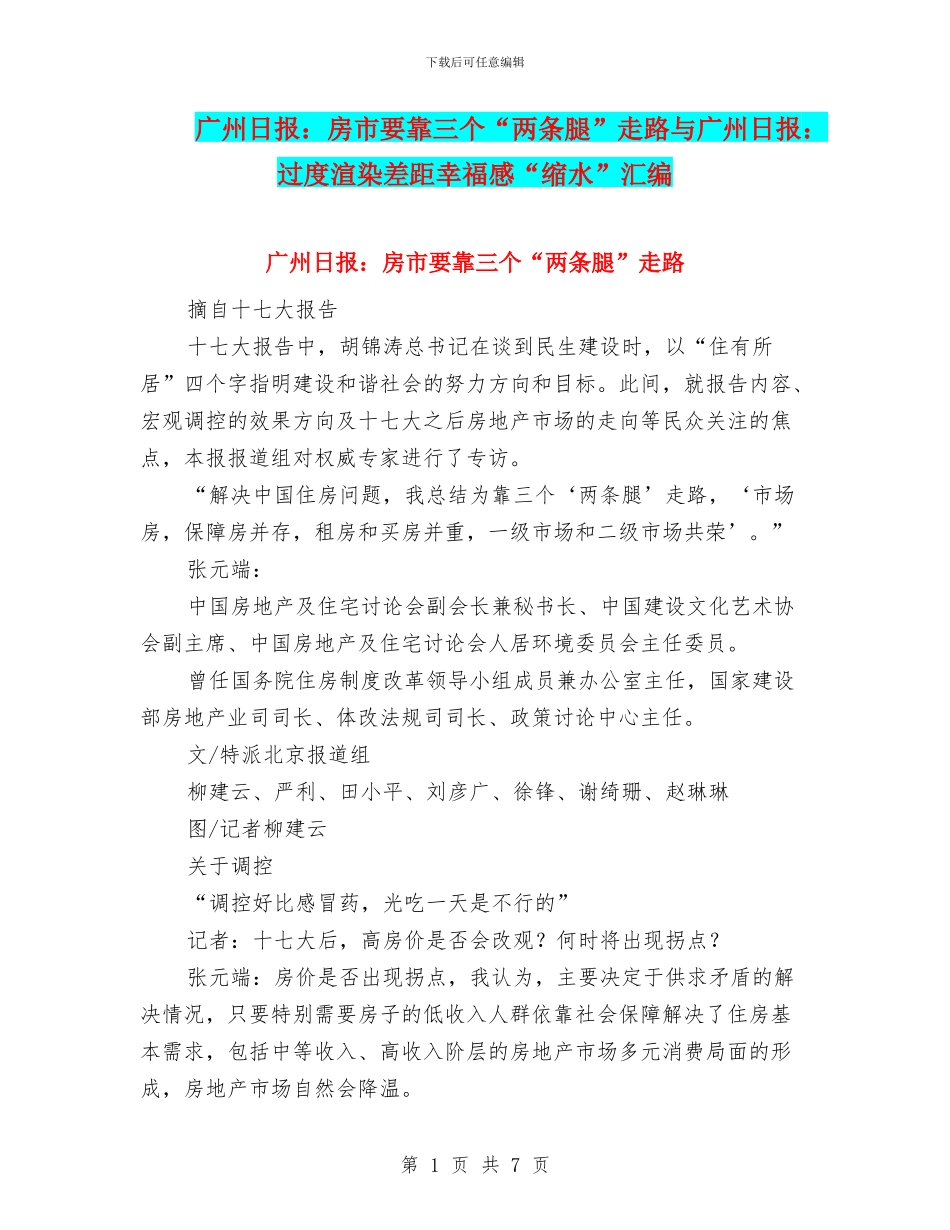 广州日报：房市要靠三个“两条腿”走路与广州日报：过度渲染差距幸福感“缩水”汇编_第1页