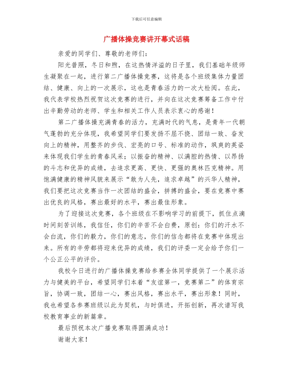 广州某大型人才市场开业致词与广播体操比赛讲开幕式话稿汇编_第3页