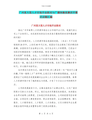 广州某大型人才市场开业致词与广播体操比赛讲开幕式话稿汇编