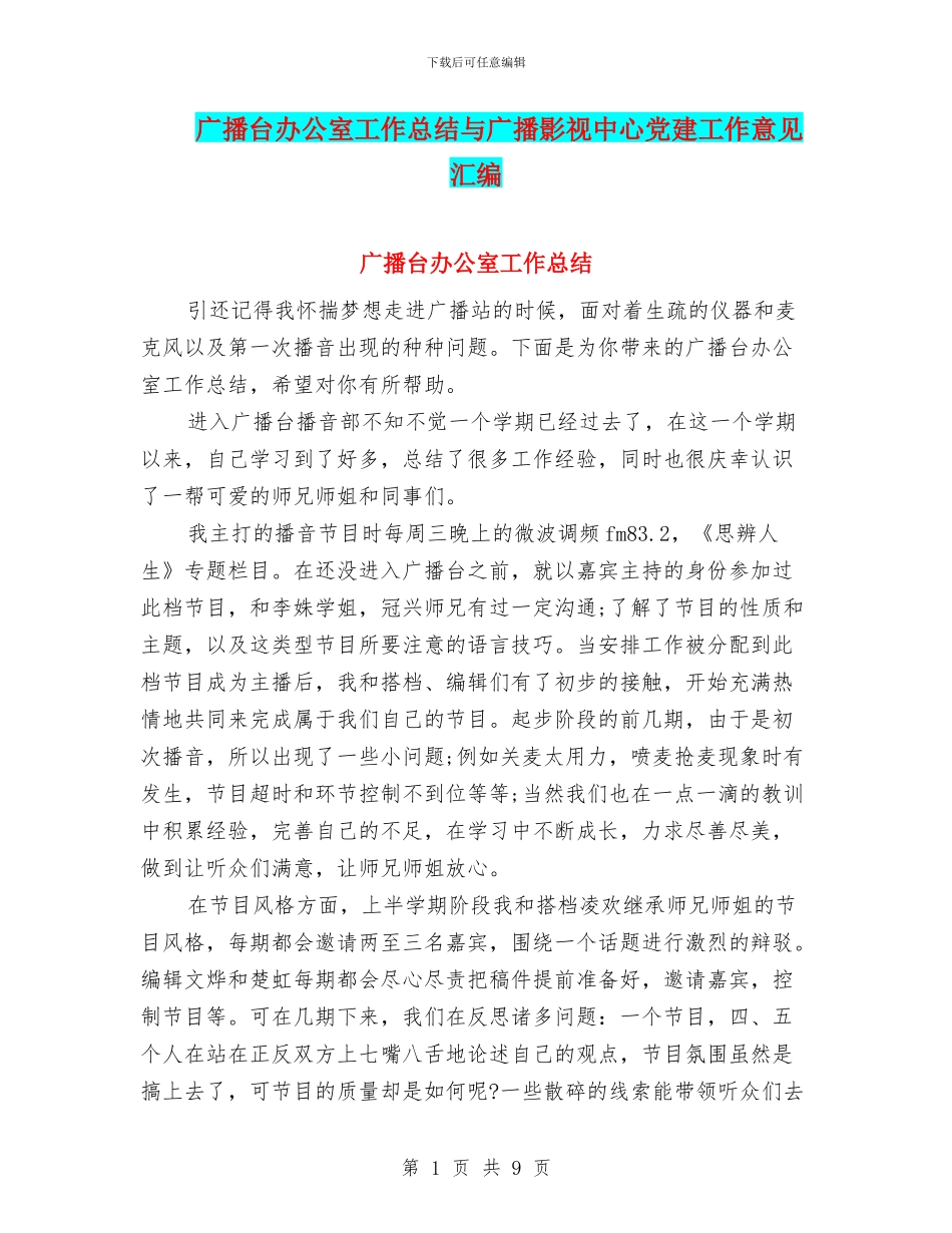 广播台办公室工作总结与广播影视中心党建工作意见汇编_第1页