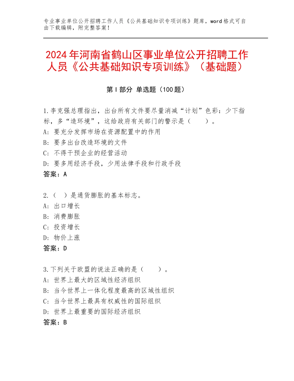 2024年河南省鹤山区事业单位公开招聘工作人员《公共基础知识专项训练》（基础题）_第1页
