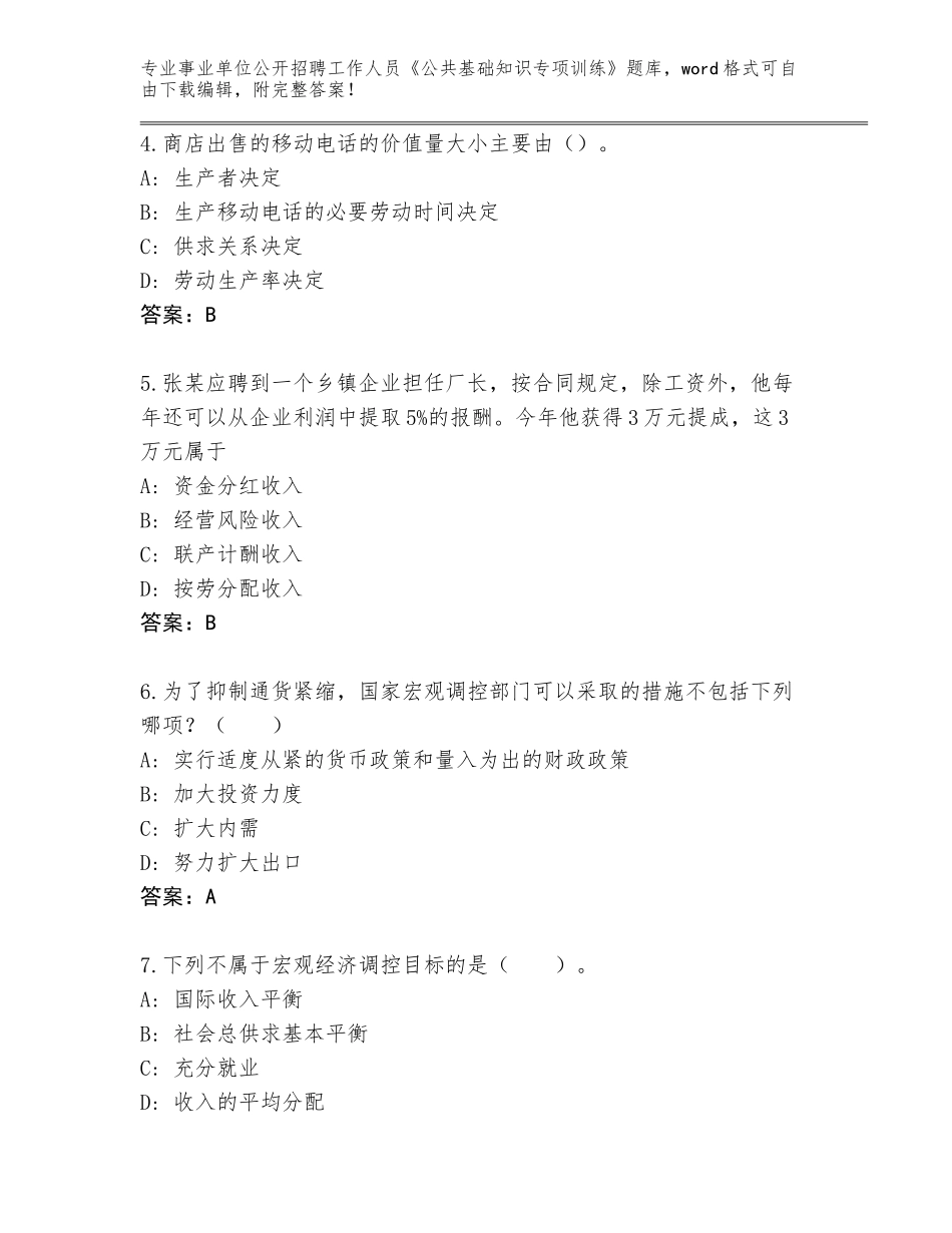 2024年河南省鹤山区事业单位公开招聘工作人员《公共基础知识专项训练》（基础题）_第2页