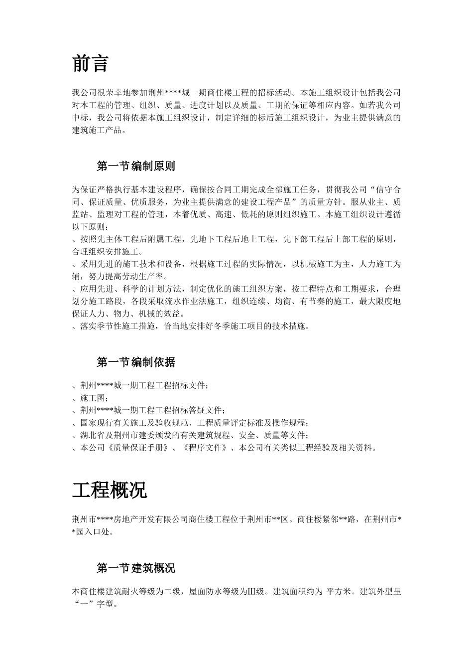 荆州市某一期商住楼工程施工组织设计方案(DOC56页)_第2页