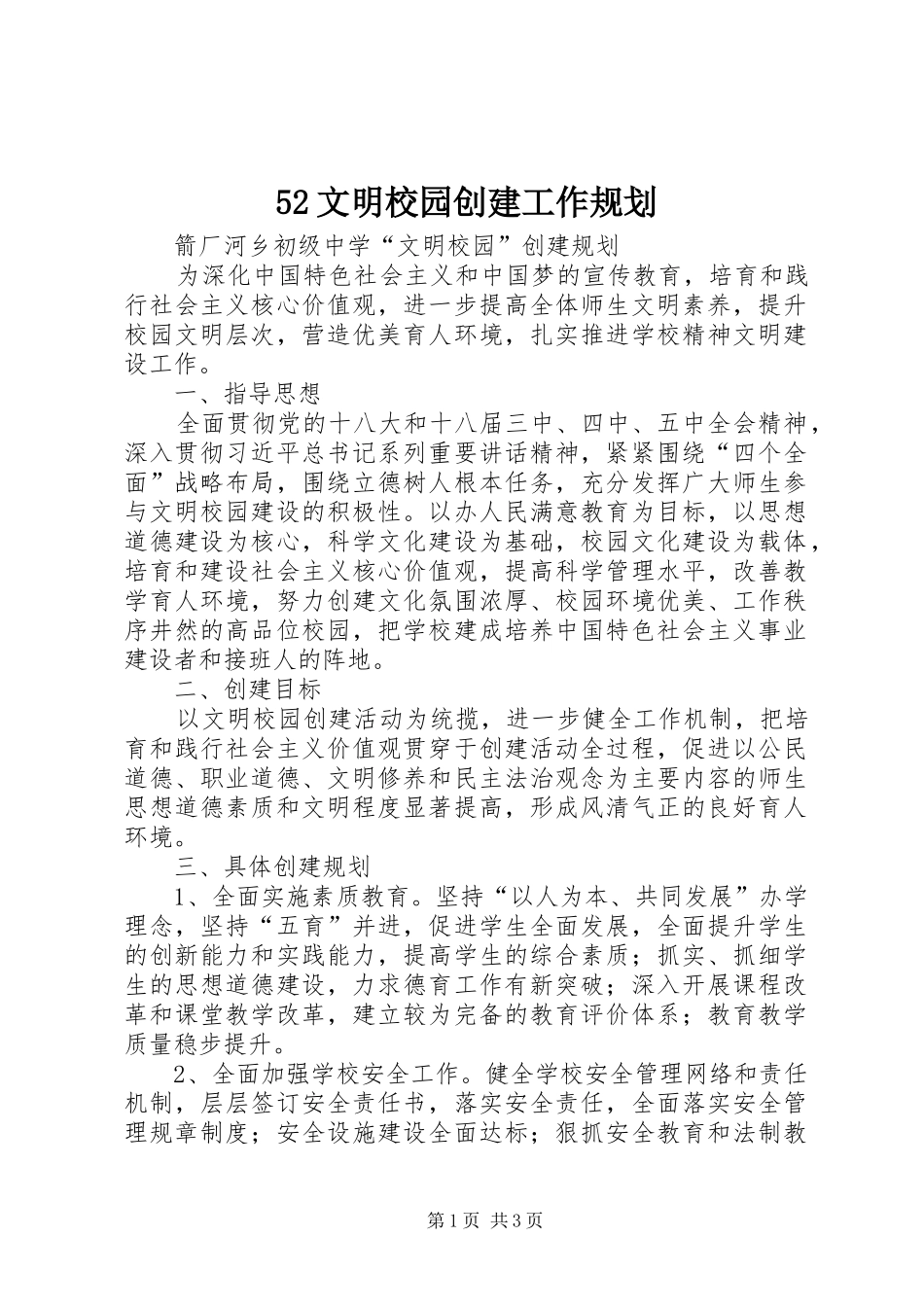 52文明校园创建工作规划 _第1页