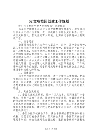 52文明校园创建工作规划 