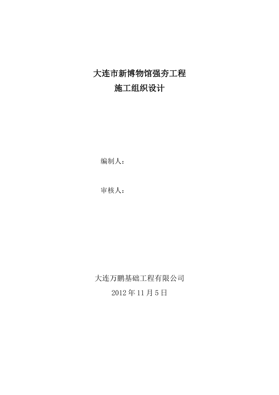 某市新博物馆强夯工程施工组织设计_第1页