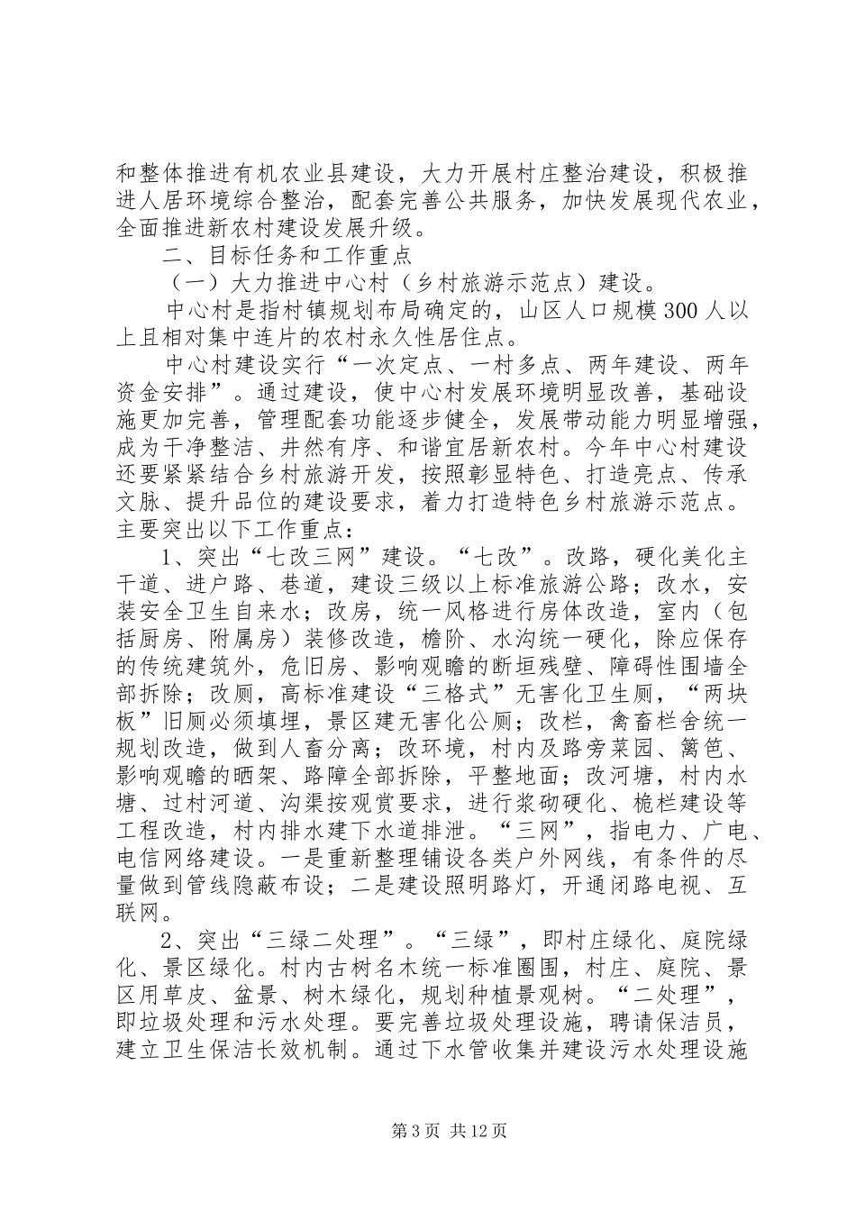 【精选】新农村建设规划方案4篇_第3页