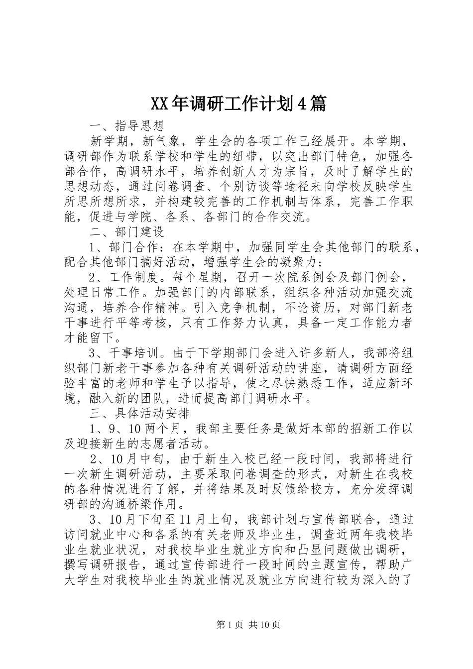 XX年调研工作计划4篇_第1页