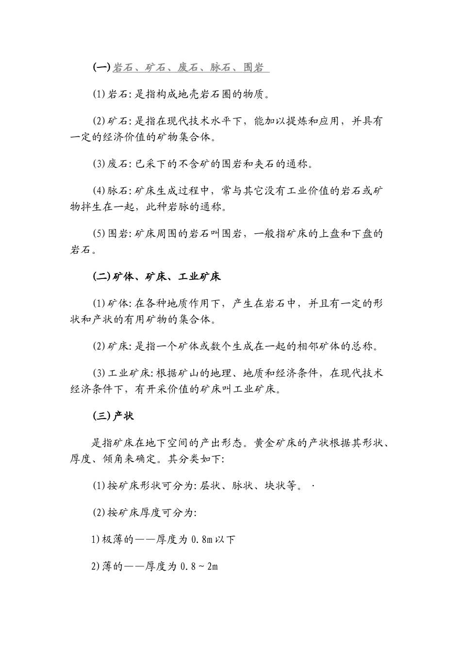 黄金矿山常用名词与生产经营指标统计解释_第2页