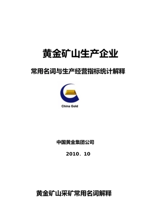 黄金矿山常用名词与生产经营指标统计解释