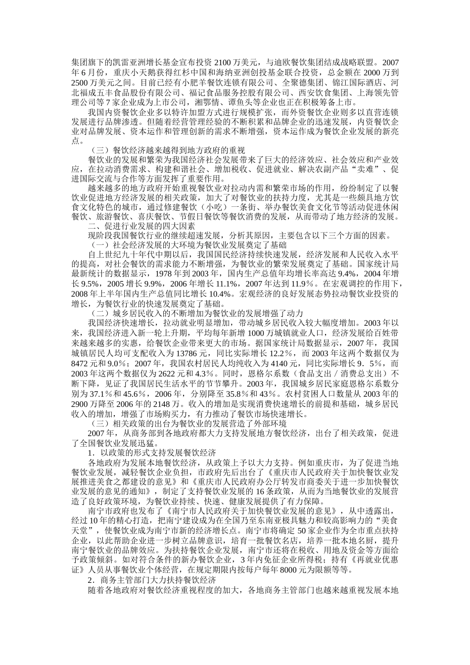 2 现阶段餐饮业整体运行状况及分析_第2页