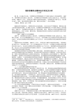 2 现阶段餐饮业整体运行状况及分析