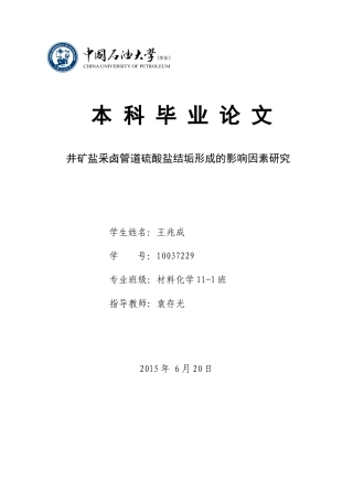 井矿盐釆卤管道硫酸盐结垢形成的影响因素研究