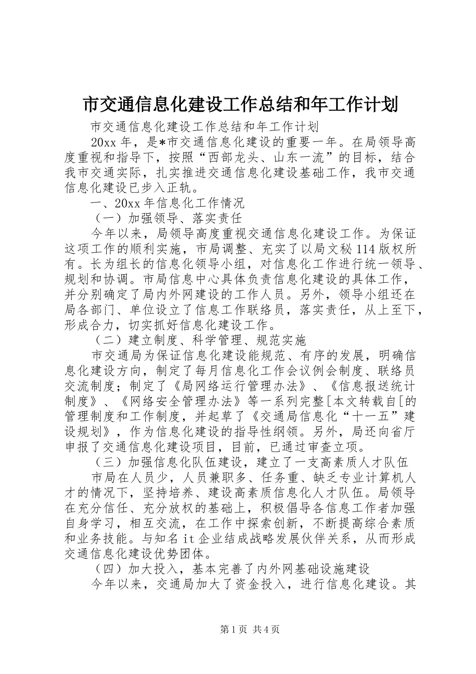 市交通信息化建设工作总结和年工作计划 _第1页