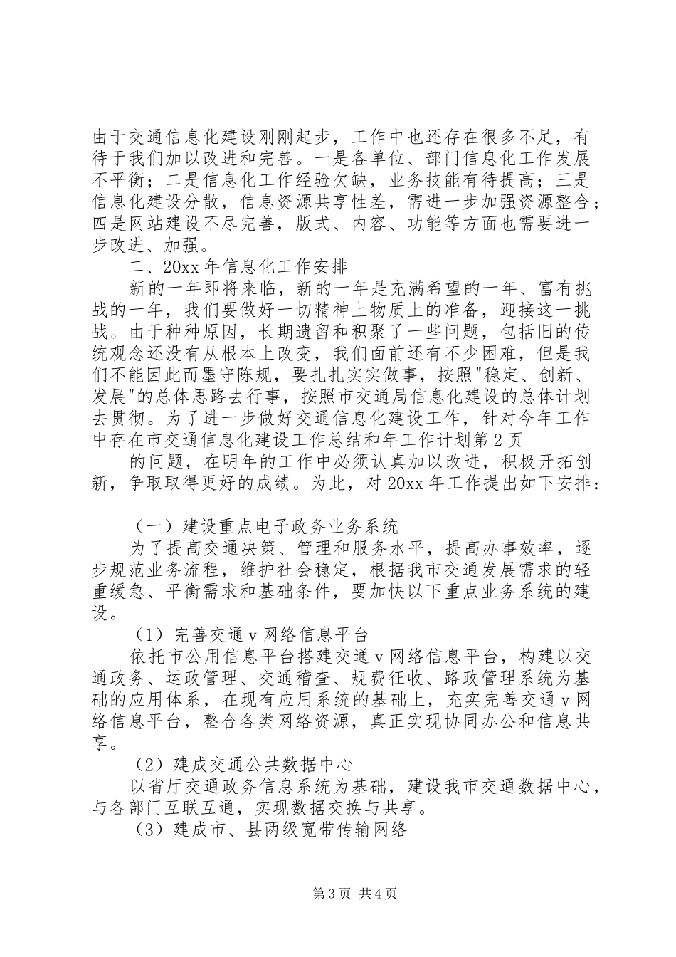 市交通信息化建设工作总结和年工作计划 _第3页