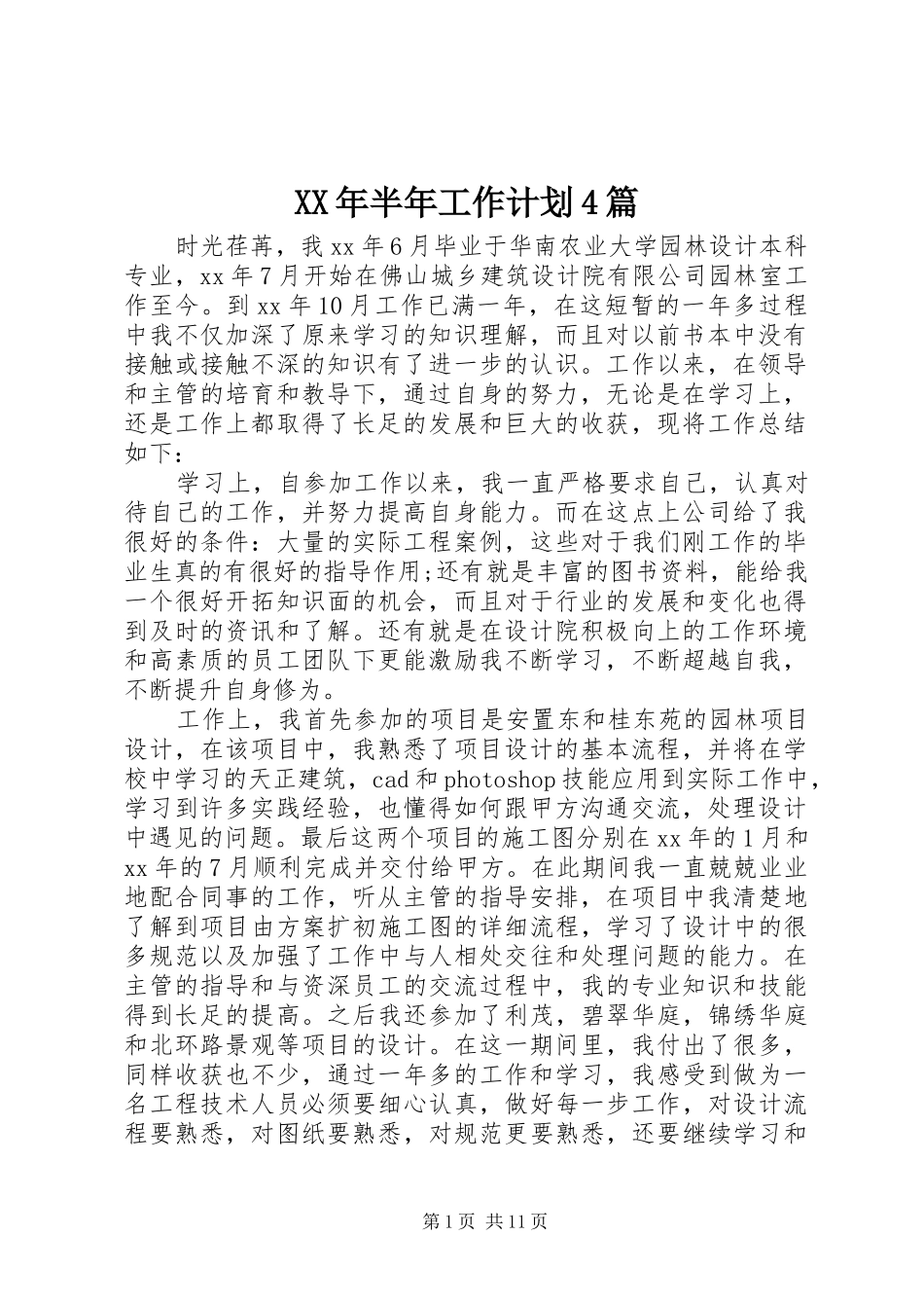 XX年半年工作计划4篇_第1页
