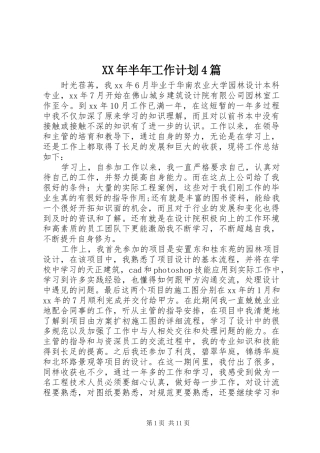 XX年半年工作计划4篇