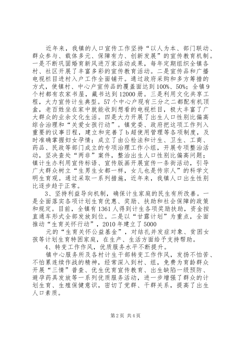 人口和计划生育工作转型发展情况调研报告 _第2页