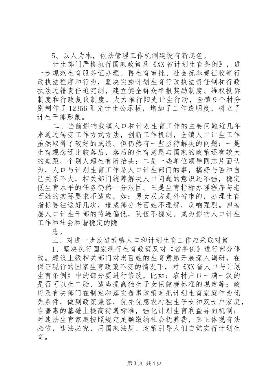 人口和计划生育工作转型发展情况调研报告 _第3页