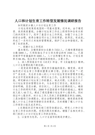人口和计划生育工作转型发展情况调研报告 