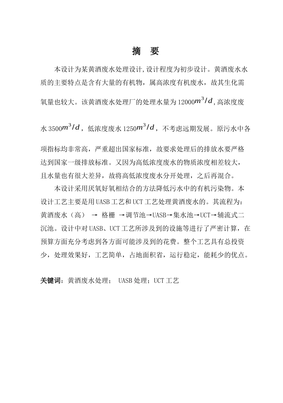 黄酒废水处理设计_第1页