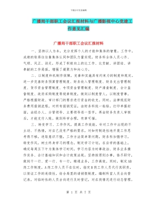 广播局干部职工会议汇报材料与广播影视中心党建工作意见汇编