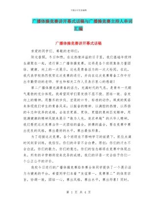 广播体操比赛讲开幕式话稿与广播操比赛主持人串词汇编