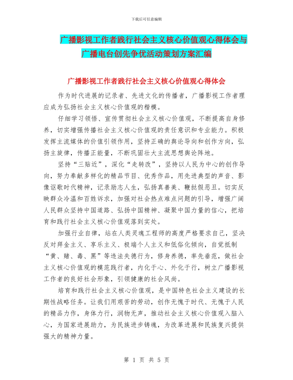 广播影视工作者践行社会主义核心价值观心得体会与广播电台创先争优活动策划方案汇编_第1页