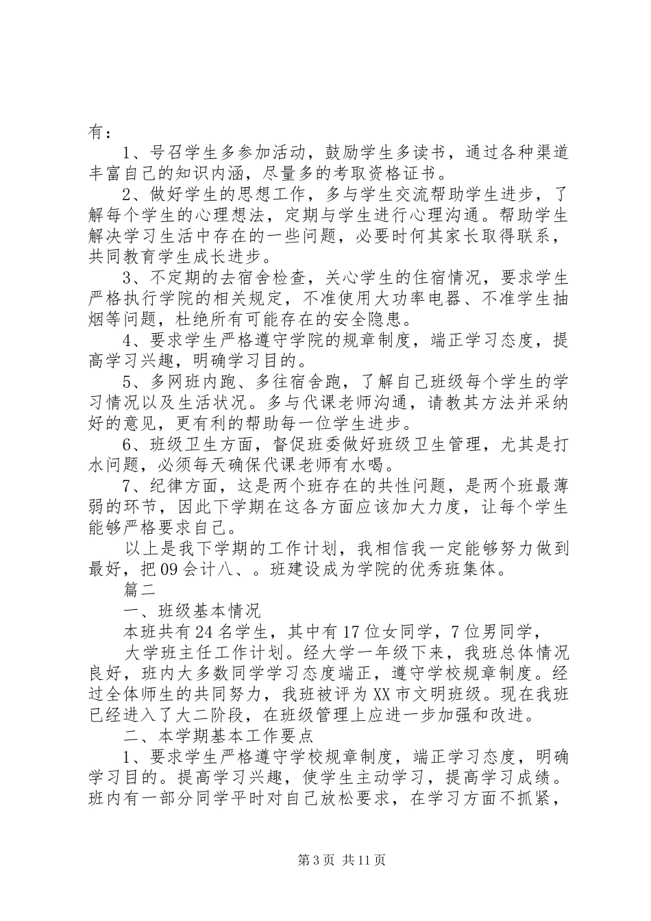 XX年大学班主任工作计划4篇_第3页