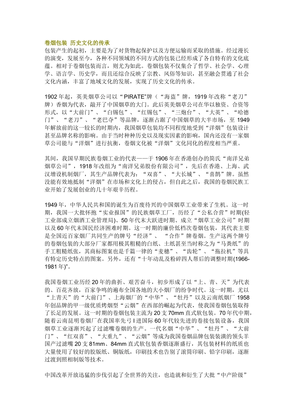 烟草机械Microsoft Word 文档_第1页