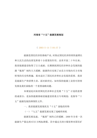 浅谈河南省“十五”能源发展规划