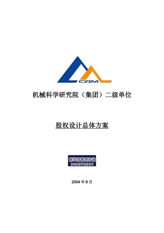 机械科学研究院股权设计总体方案(doc 10页)4