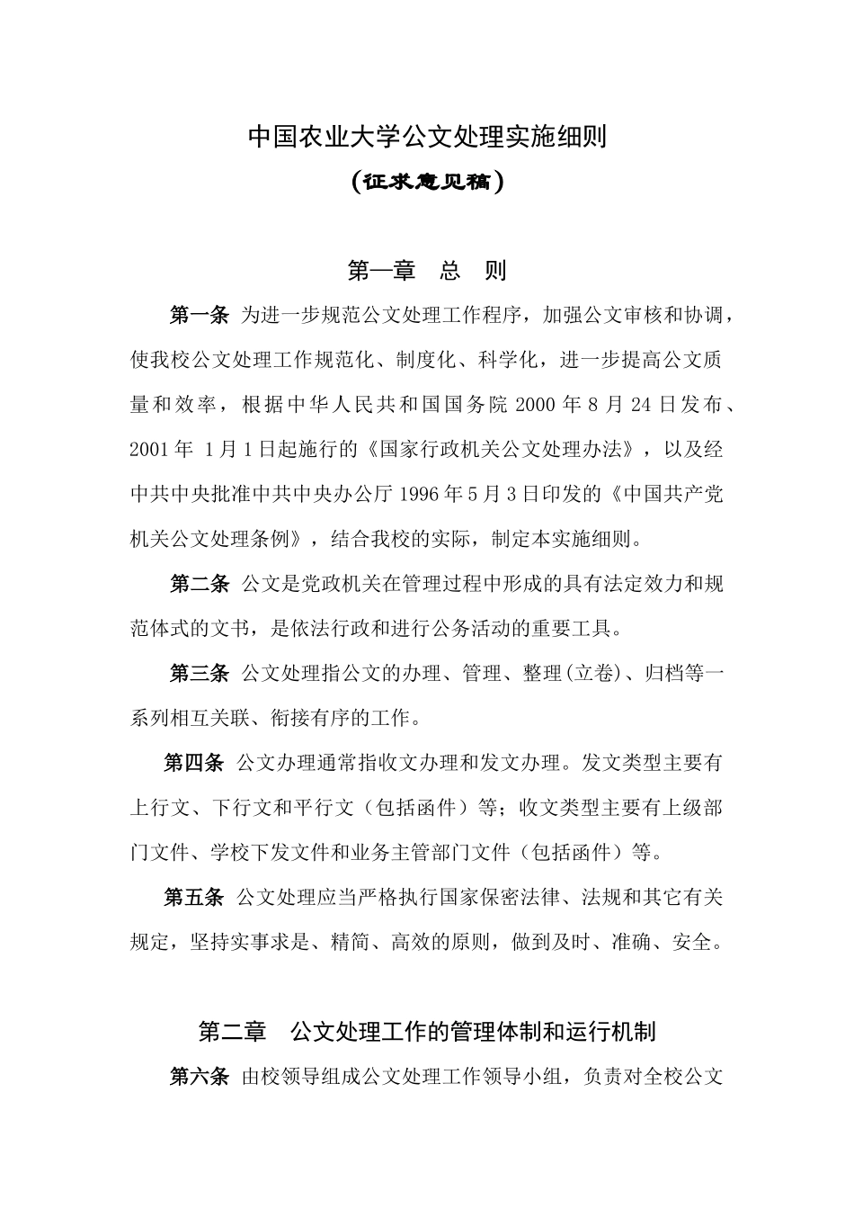 中国农业大学公文处理实施细则_第1页