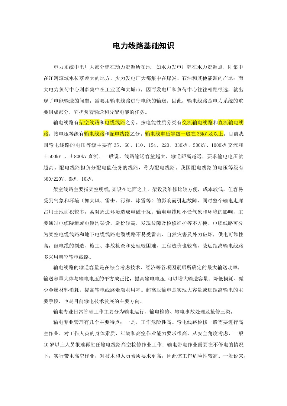 输电线路基础知识_第1页