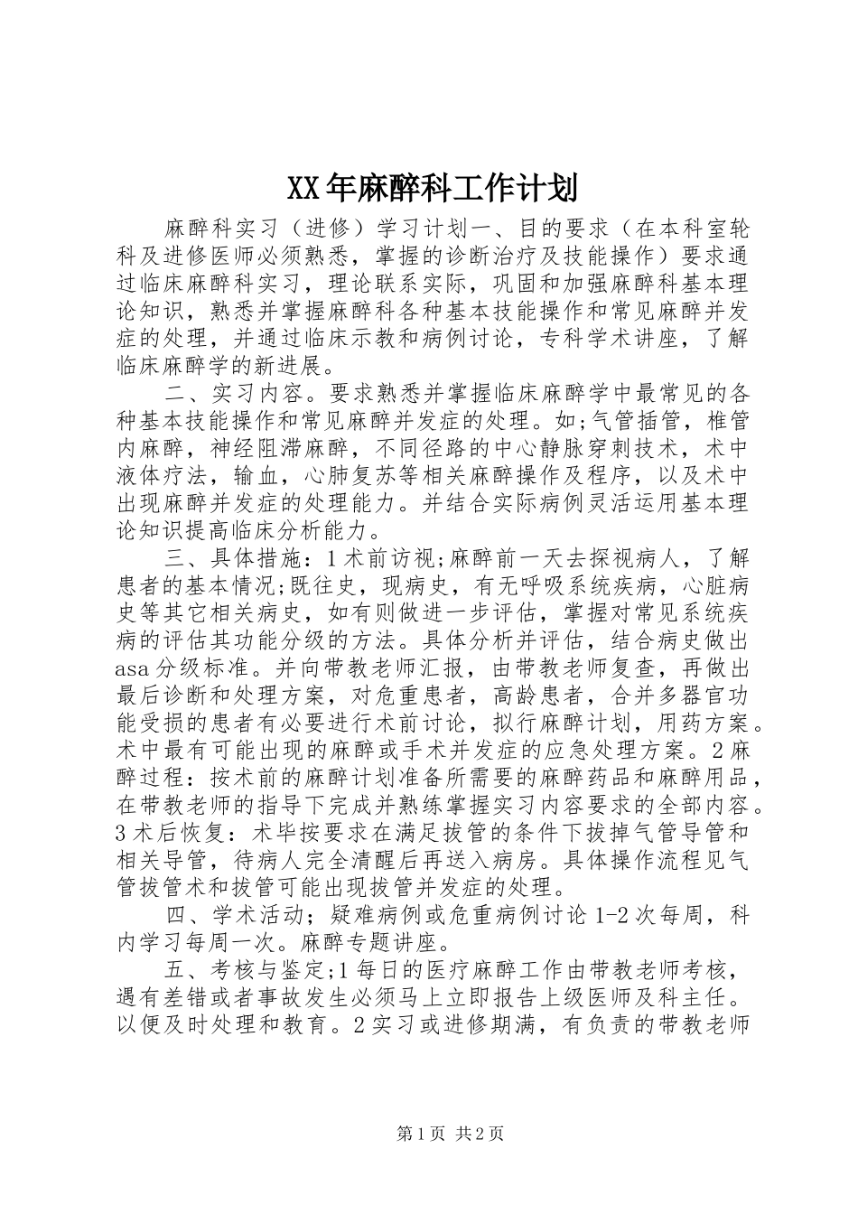 XX年麻醉科工作计划 _第1页
