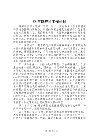 XX年麻醉科工作计划 