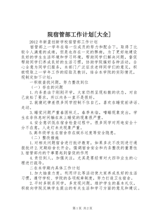 院宿管部工作计划[大全] 
