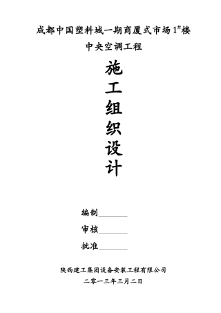 中央空调工程施工组织设计(DOC145页)