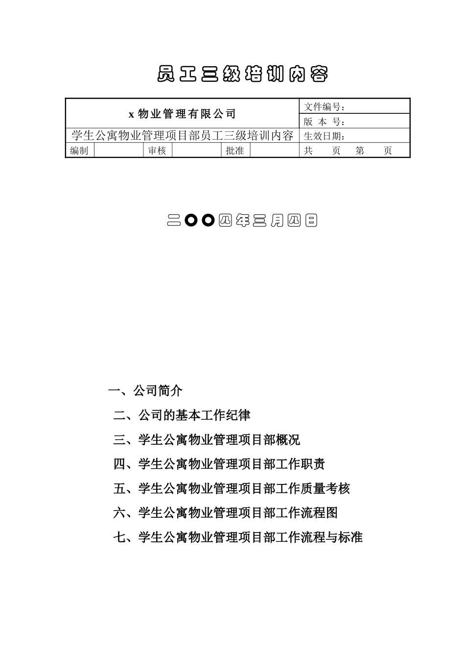 某物业公司员工三级培训纲要_第2页
